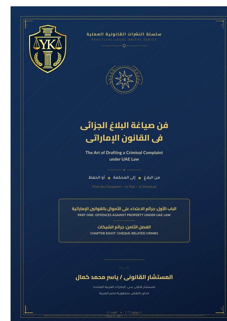 غلاف جرائم الشيكات في القانون الإماراتي