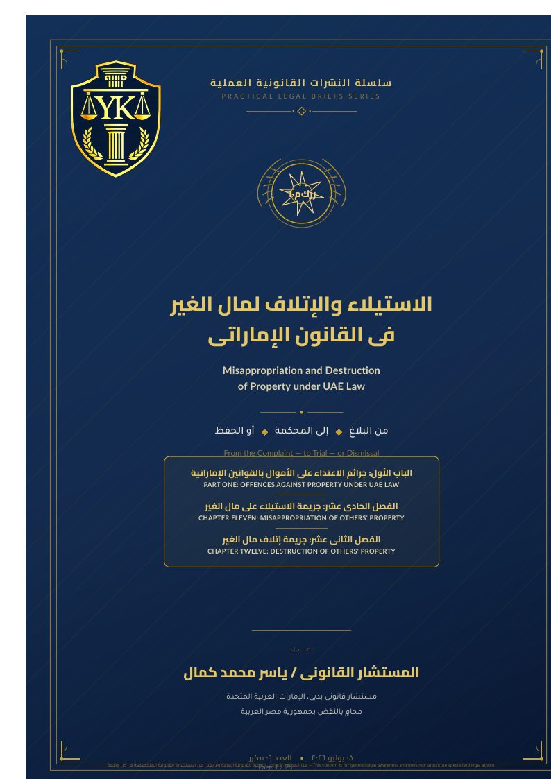 غلاف الاستيلاء والإتلاف لمال الغير