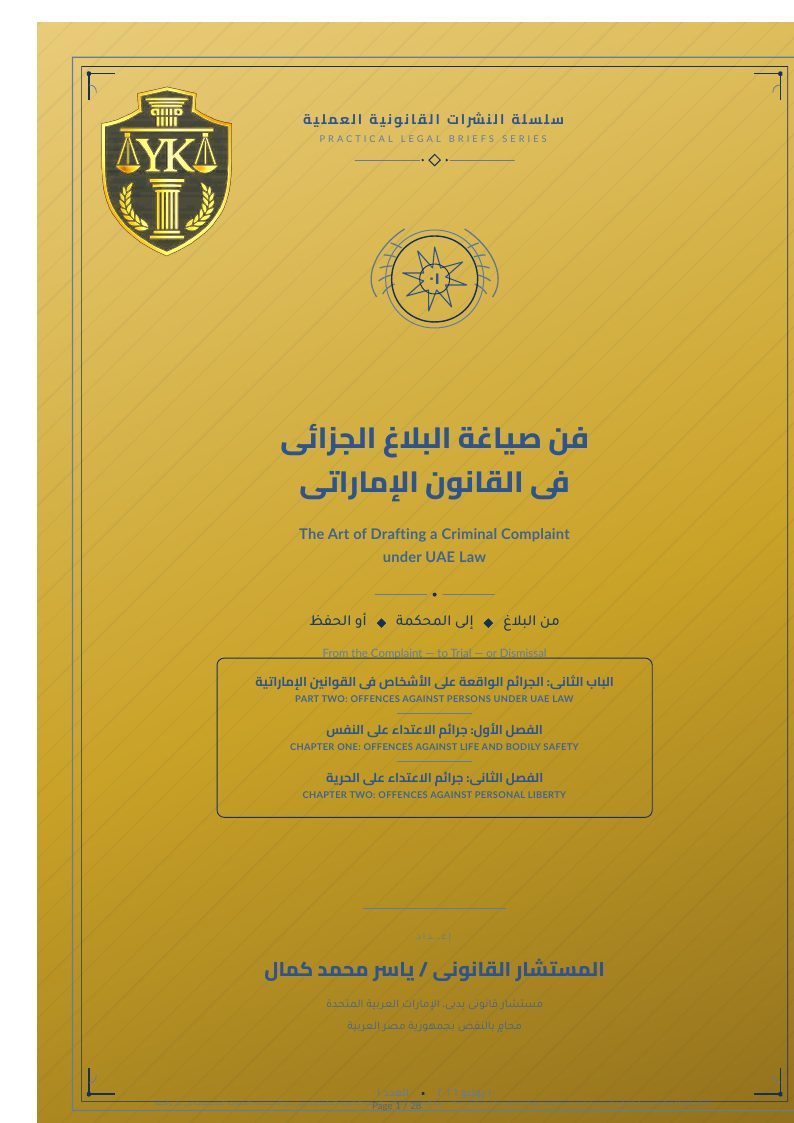 غلاف جرائم الاعتداء على النفس والحرية