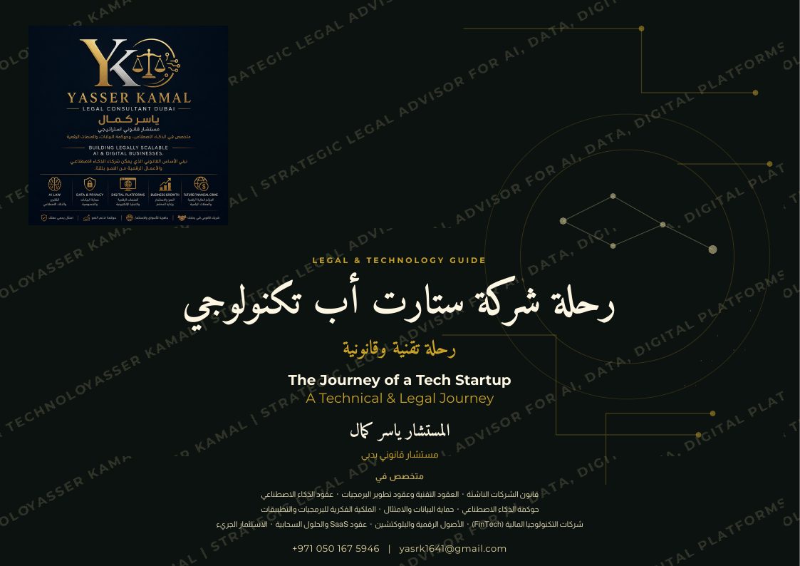 غلاف الرحلة القانونية لشركة ستارت أب تكنولوجية