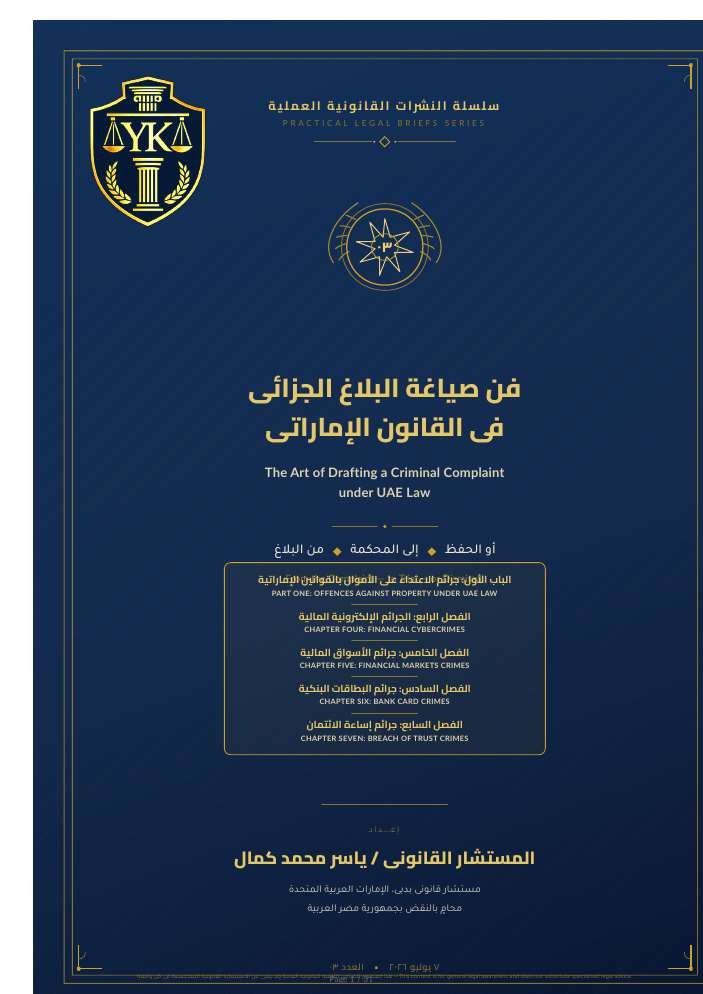 صفحة 1 من الجرائم الإلكترونية المالية والأسواق والبطاقات وإساءة الائتمان